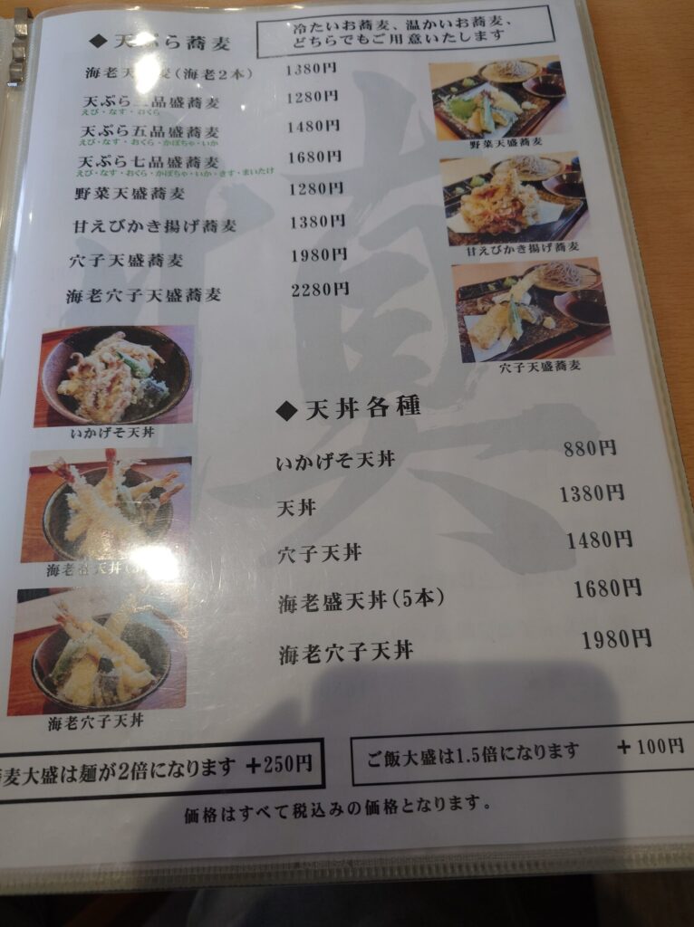 札幌市 厚別区 厚別駅 挽きぐるみ蕎麦屋 慎 天ぷら蕎麦メニュー