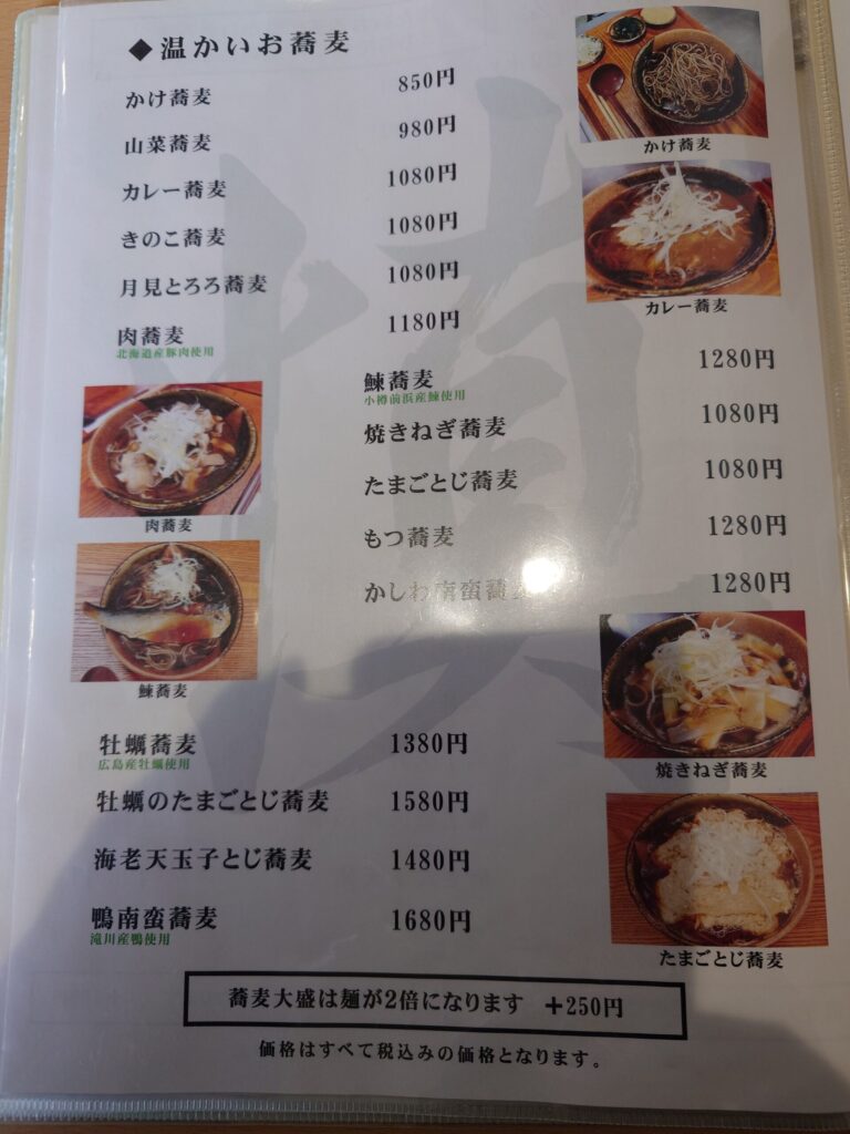 札幌市 厚別区 厚別駅 挽きぐるみ蕎麦屋 慎 温かいお蕎麦メニュー
