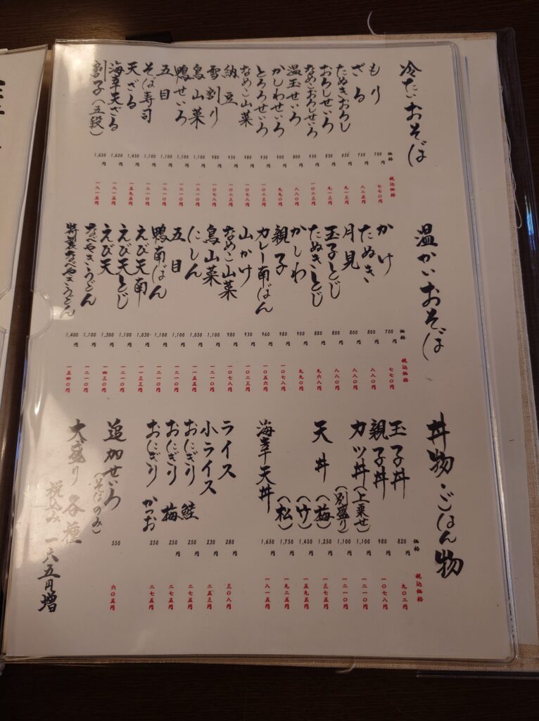 札幌市 北区 屯田 太平駅 松盛庵 そばメニュー