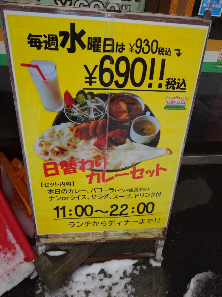 札幌市 東区 元町駅 UMED RASOI元町店 店頭メニュー