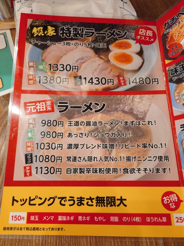 札幌市 東区 東苗穂 元町駅 横浜家系ラーメン 銀家 東苗穂店 メニュー①