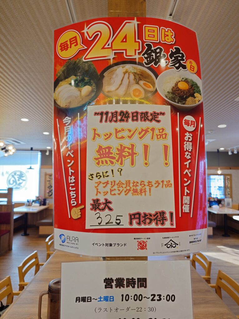 札幌市 東区 東苗穂 元町駅 横浜家系ラーメン 銀家 東苗穂店 銀家の日
