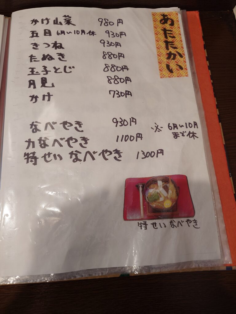 あたたかいそば・なべやきメニュー
