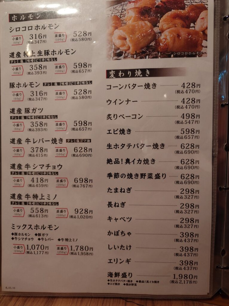 札幌市 東区 環状通東駅 焼肉菜包 ぼくぜん 伏古店 ホルモンメニュー