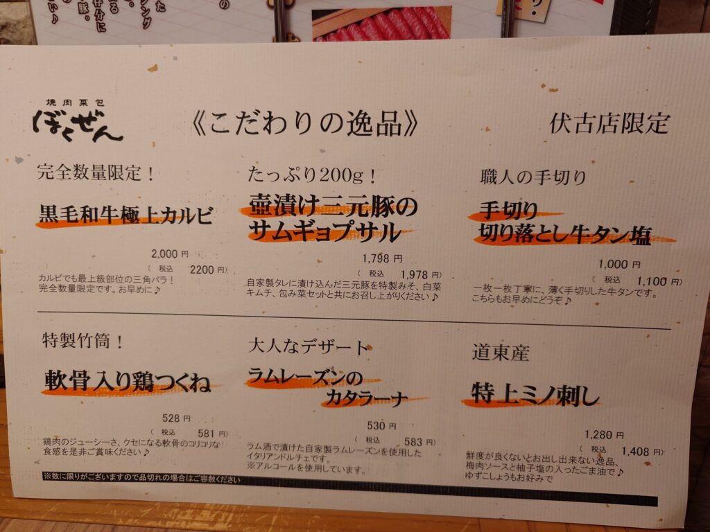 札幌市 東区 環状通東駅 焼肉菜包 ぼくぜん 伏古店 伏古店限定メニュー