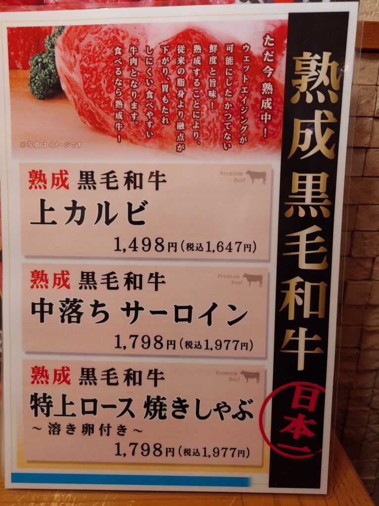 札幌市 東区 環状通東駅 焼肉菜包 ぼくぜん 伏古店 熟成黒毛和牛メニュー