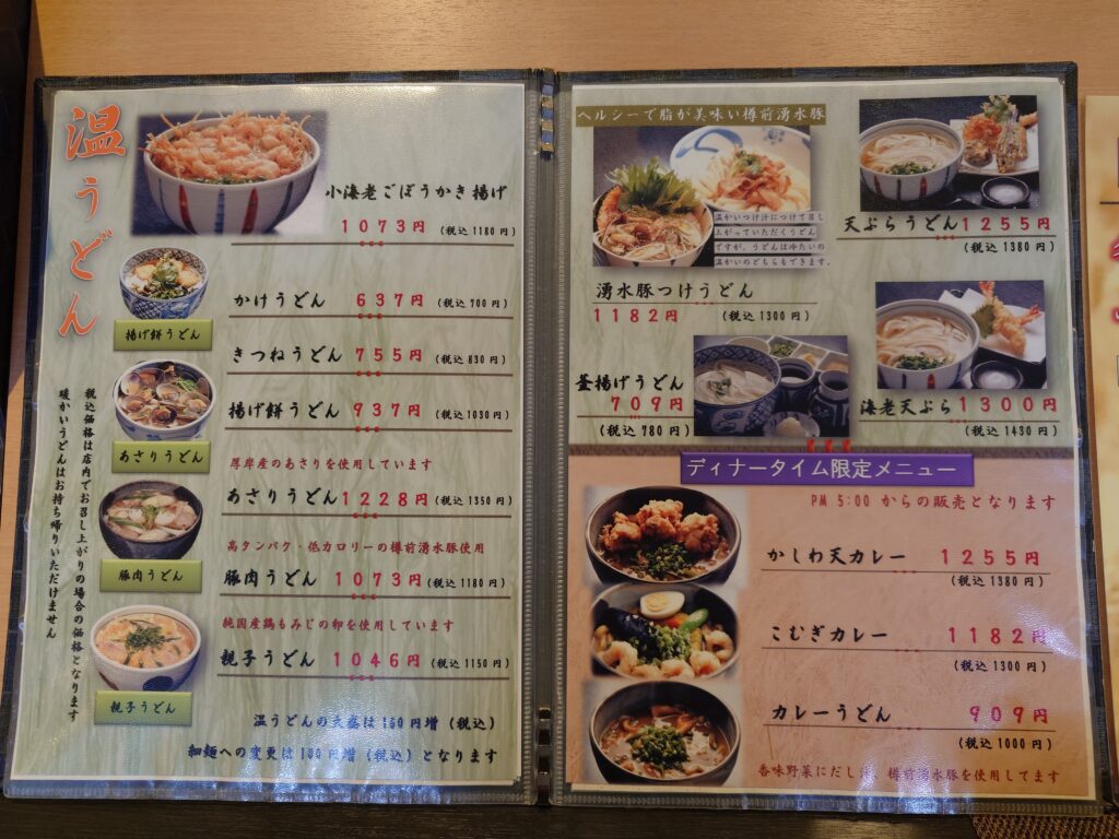 温うどんメニュー