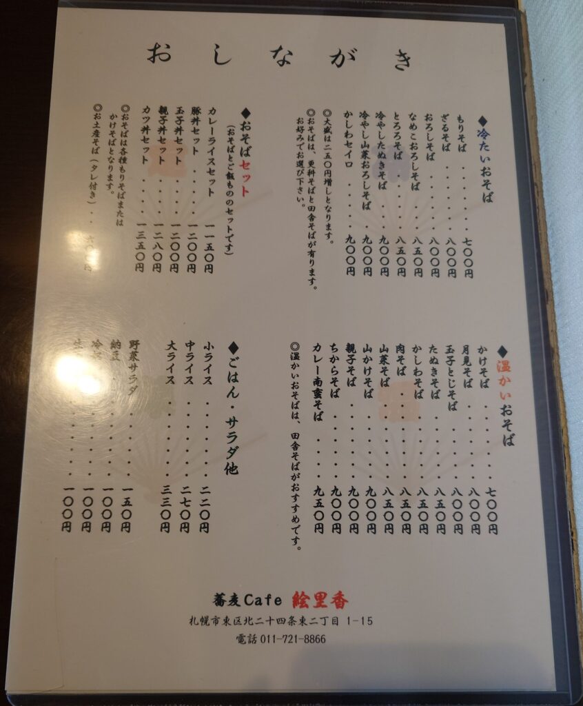 札幌市 東区 北２４条駅 蕎麦cafe 絵里香 そばメニュー