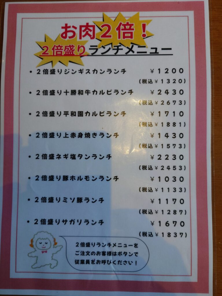 札幌市 北区 太平駅 焼肉 平和園 太平店 2倍盛りランチメニュー