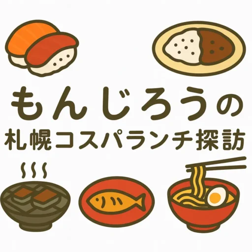 もんじろうの札幌コスパランチ探訪