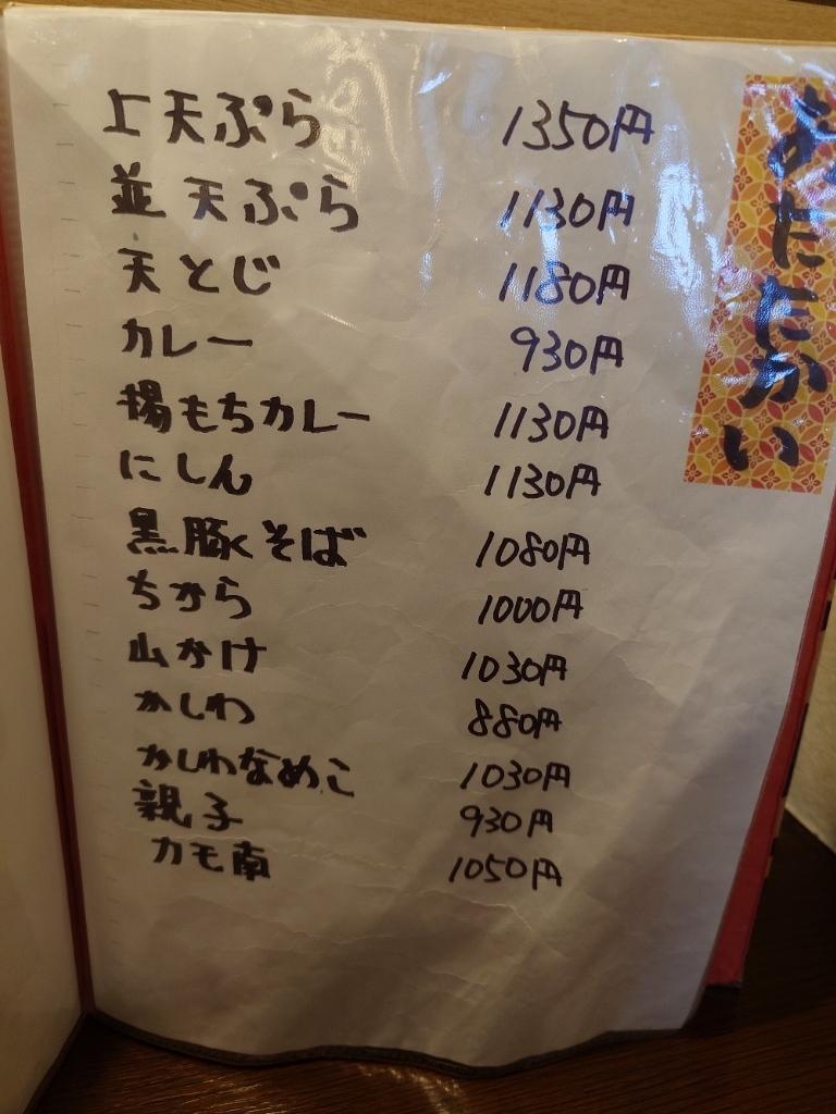 あたたかいそばメニュー