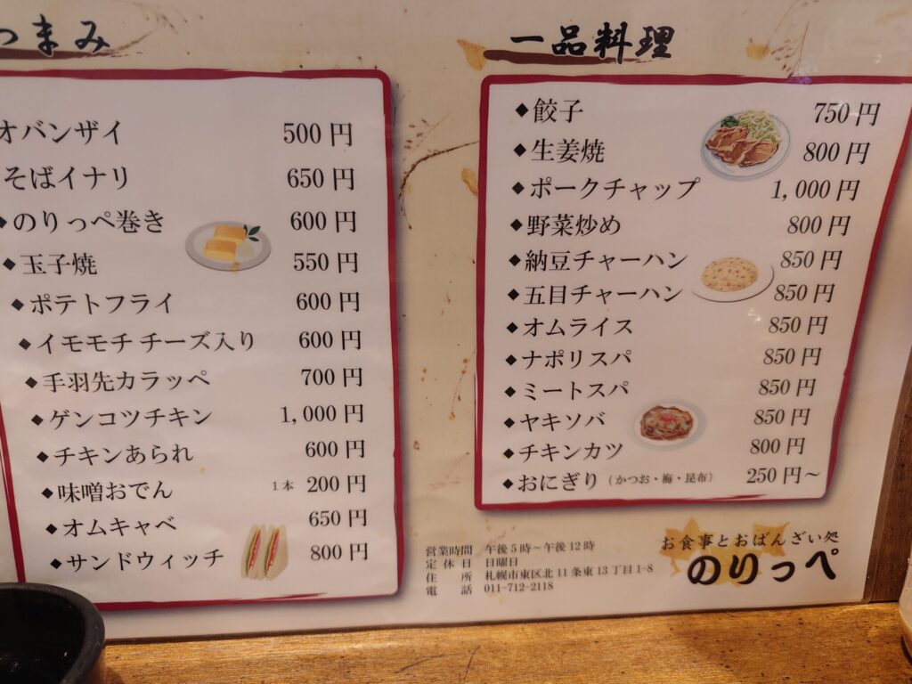 札幌市 東区 環状通東駅 おばんざい処 のりっぺ おつまみメニュー
