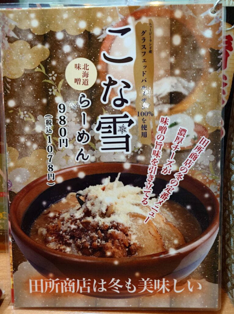 札幌市 東区 新道東駅 麺場 田所商店 イオン札幌元町店 こな雪らーめんメニュー