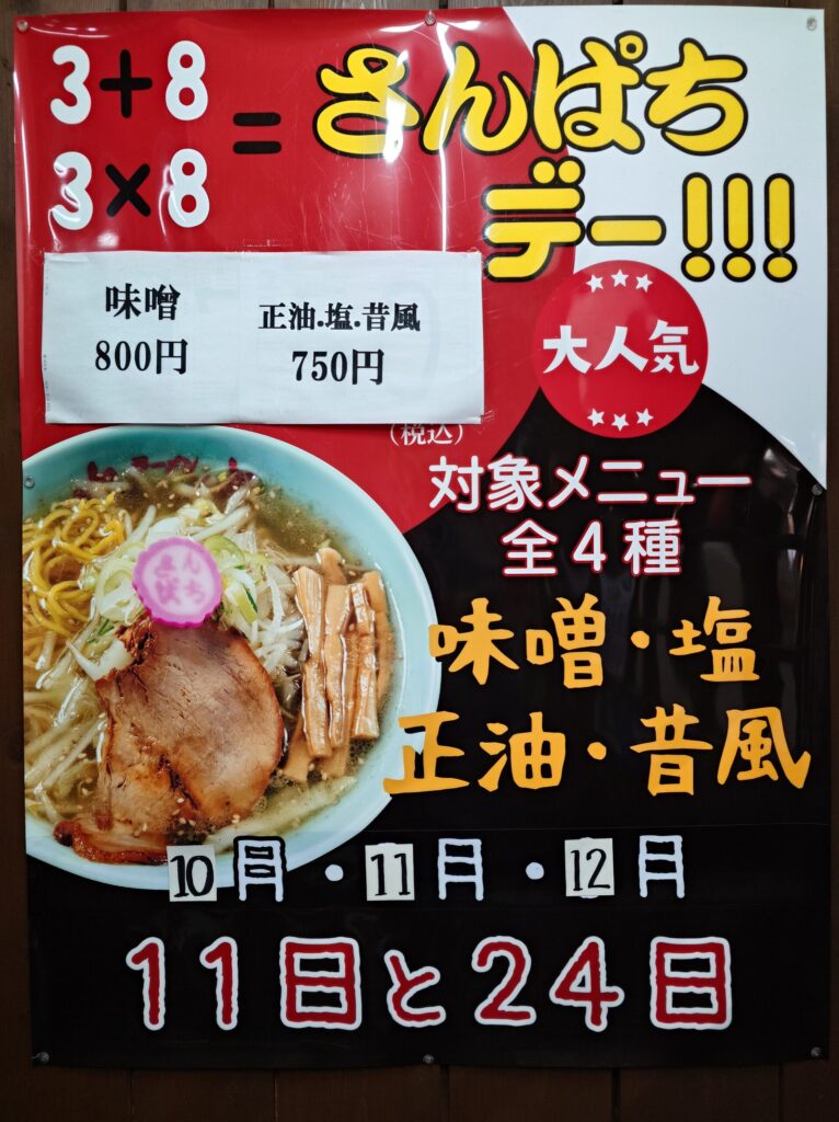 札幌市 東区 美香保 元町駅 ラーメンさんぱち 綜本店 さんぱちデー