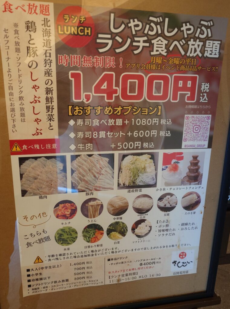 石狩市 花川 百合が原駅 活菜旬魚 さんかい 石狩花川店 しゃぶしゃぶランチ食べ放題メニュー