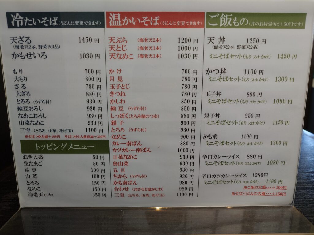 札幌市 北区 篠路 篠路駅 そば処 隆庵 そばメニュー