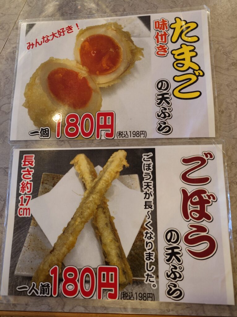 札幌市 北区 太平 百合が原駅 天ぷら倶楽部 篠路太平店 たまご、ごほう天ぷらメニュー