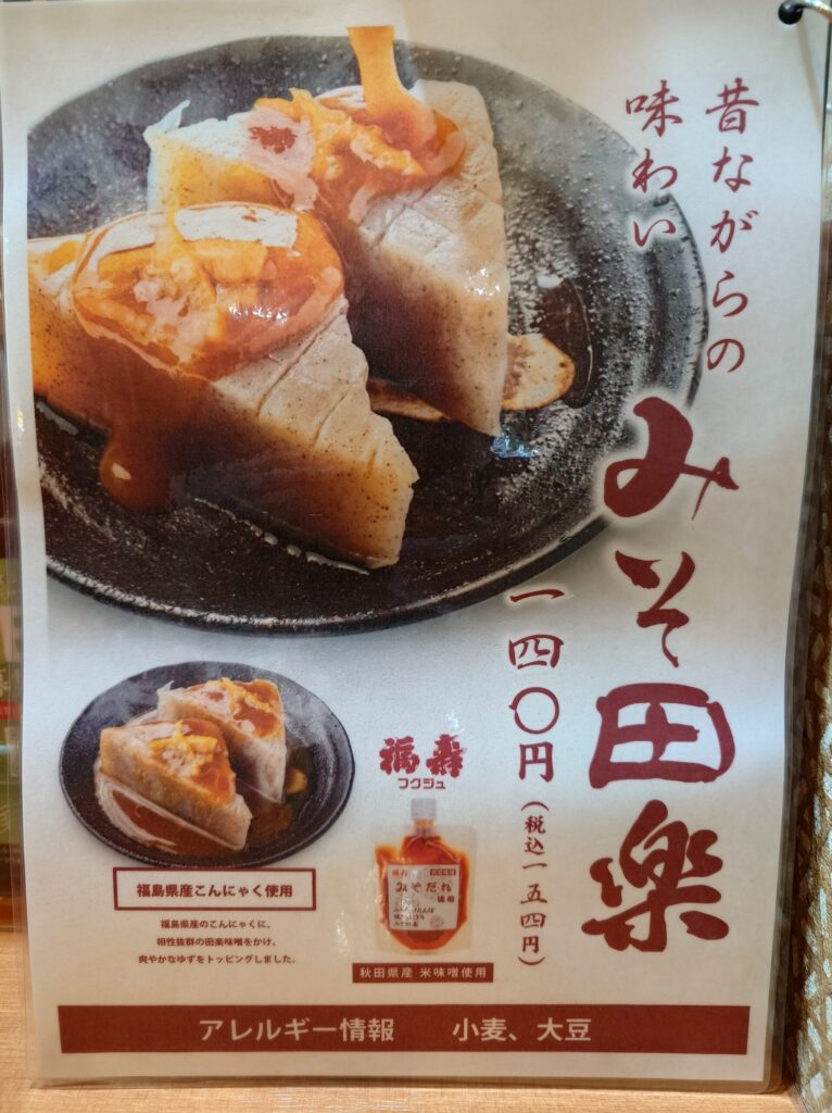 札幌市 東区 新道東駅 麺場 田所商店 イオン札幌元町店 みそ田楽メニュー