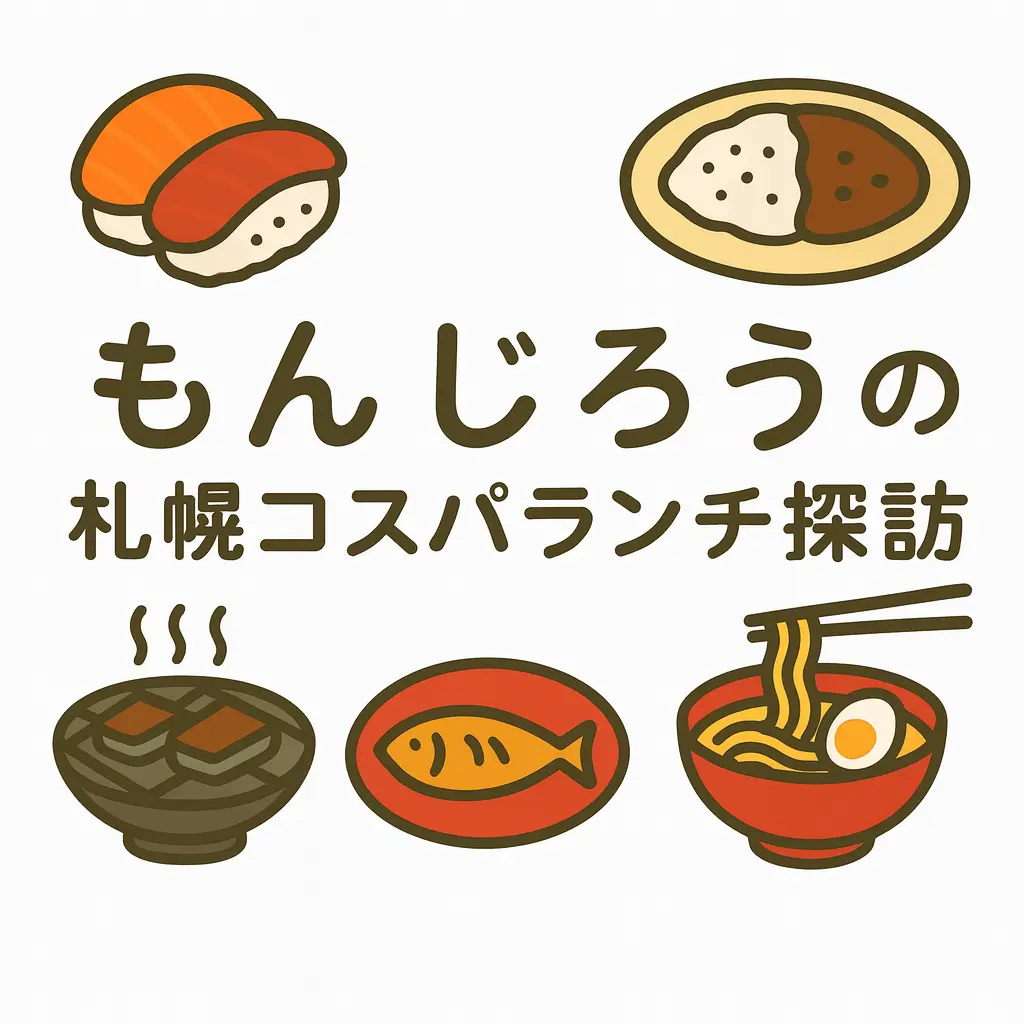 札幌コスパランチ探訪