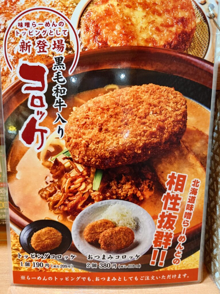 札幌市 東区 新道東駅 麺場 田所商店 イオン札幌元町店 コロッケメニュー