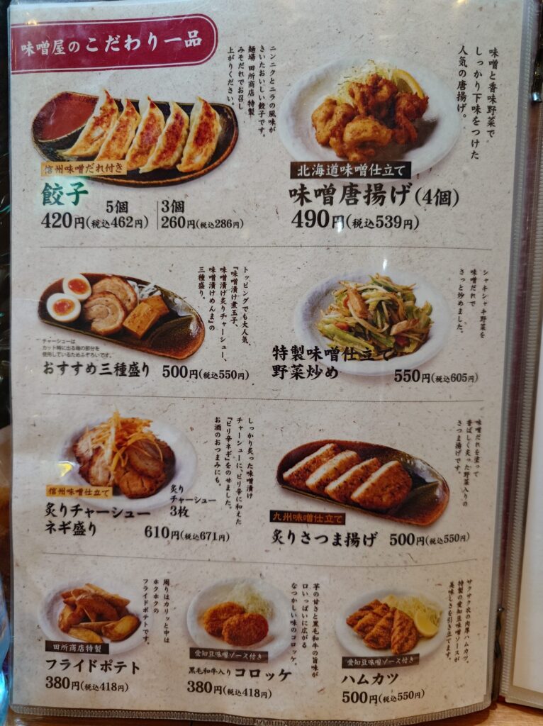 札幌市 東区 新道東駅 麺場 田所商店 イオン札幌元町店 サイドメニュー