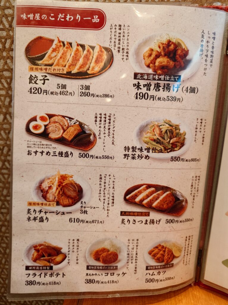 札幌市 東区 新道東駅 イオン札幌元町 麺場 田所商店 イオン札幌元町店 サイドメニュー