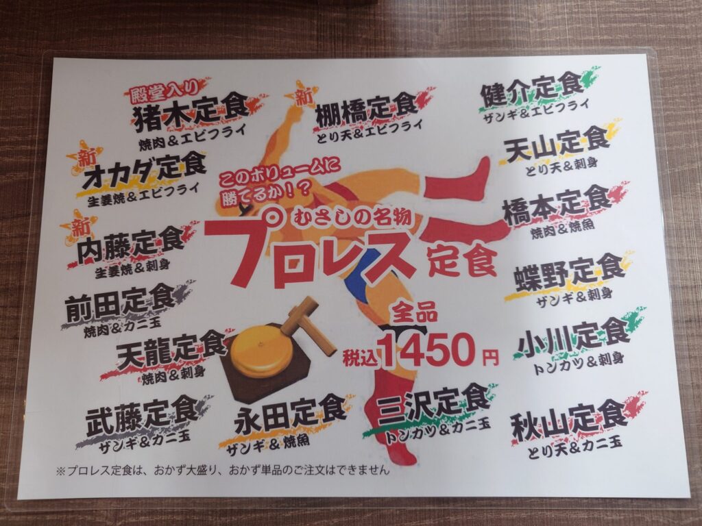 札幌市 北区 北３４条駅 定食のむさしの プロレス定食メニュー