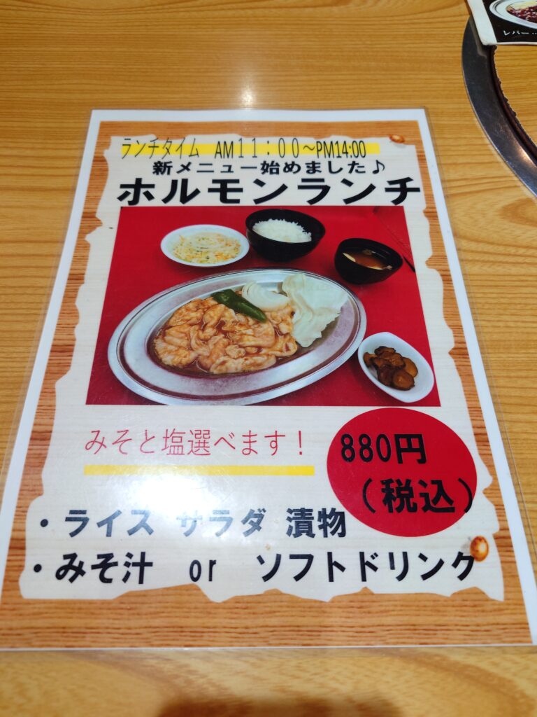 ホルモンランチメニュー