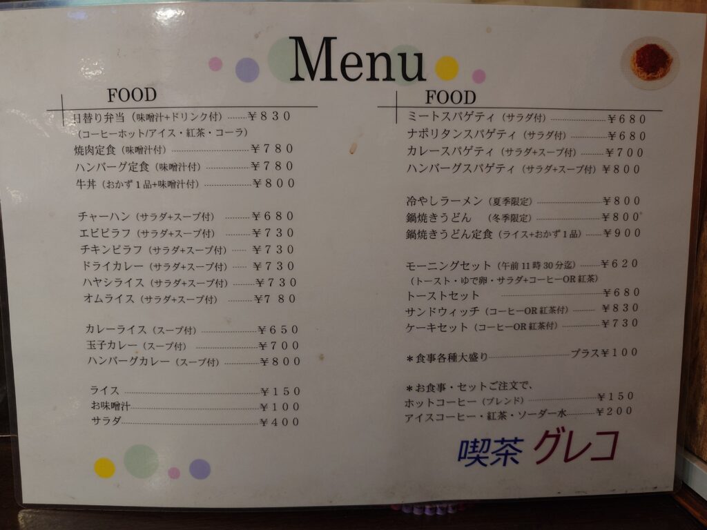 札幌市 東区 北13条東駅 喫茶 グレコ メニュー