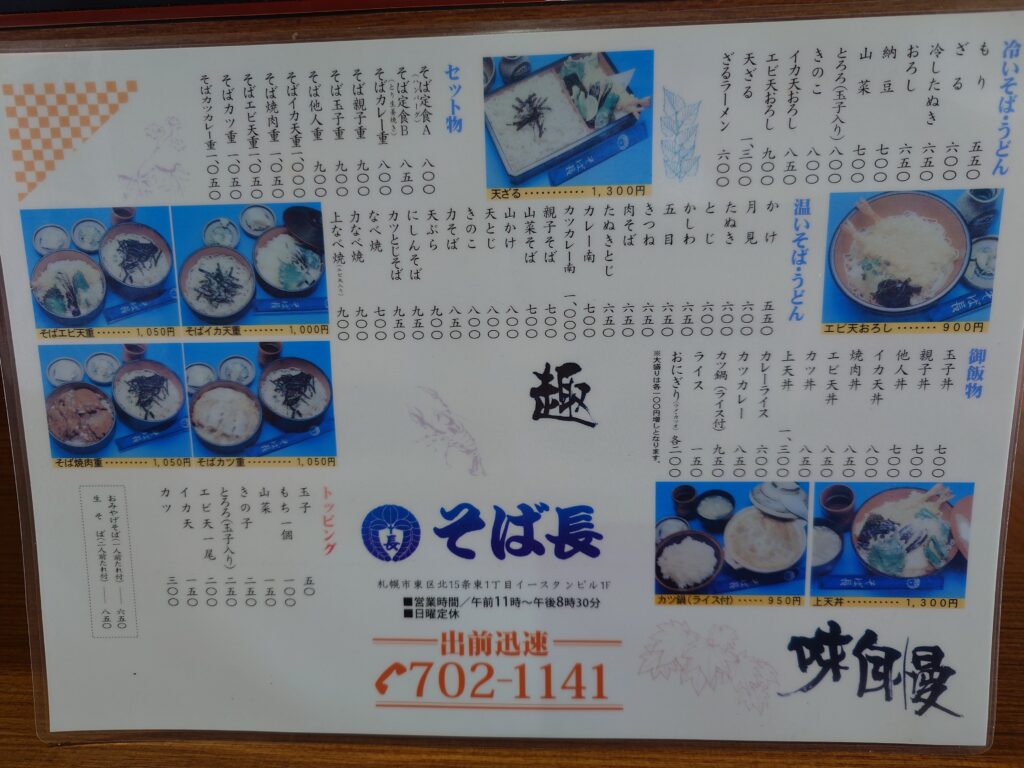 札幌市 東区 北１３条東駅 そば長 北光店 メニュー