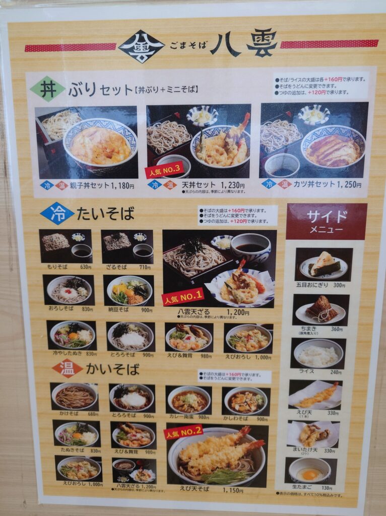 札幌市 東区 苗穂駅 東区役所前駅 ごまそば 八雲 アリオ札幌店 メニュー