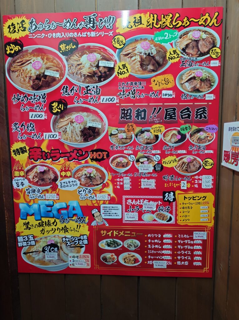 札幌市 東区 美香保 元町駅 ラーメンさんぱち 綜本店 メニュー