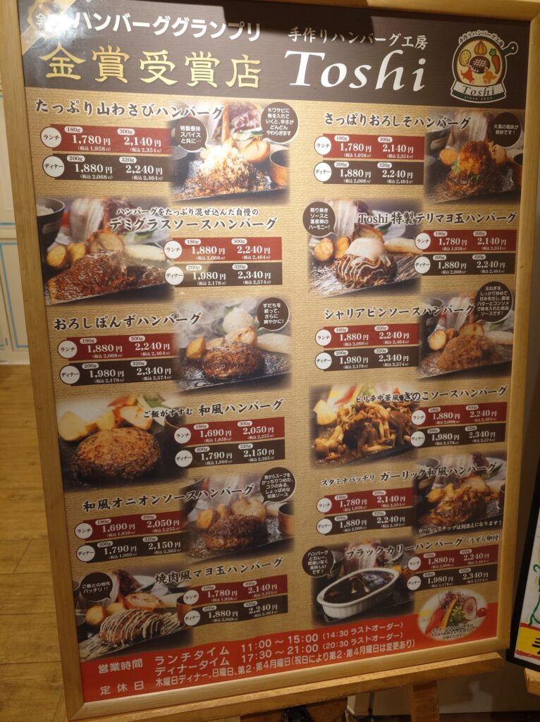 札幌市 中央区 狸小路 大通駅 大通公園 手作りハンバーグ工房Toshi メニュー
