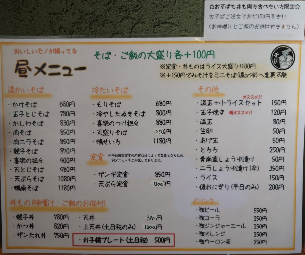 札幌市 東区 本町 環状通東駅 そばと定食 喜楽 メニュー