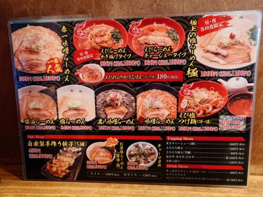 札幌市 豊平区 美園 美園駅 春一家 三代目 麺宿 メニュー