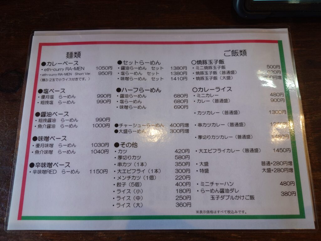 札幌市 東区 環状通東駅 らーめん優月 メニュー