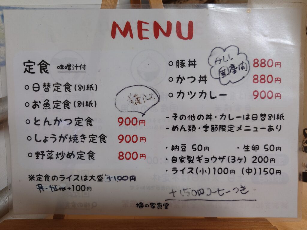 札幌市 白石区 北郷 白石駅 梅の家食堂 メニュー