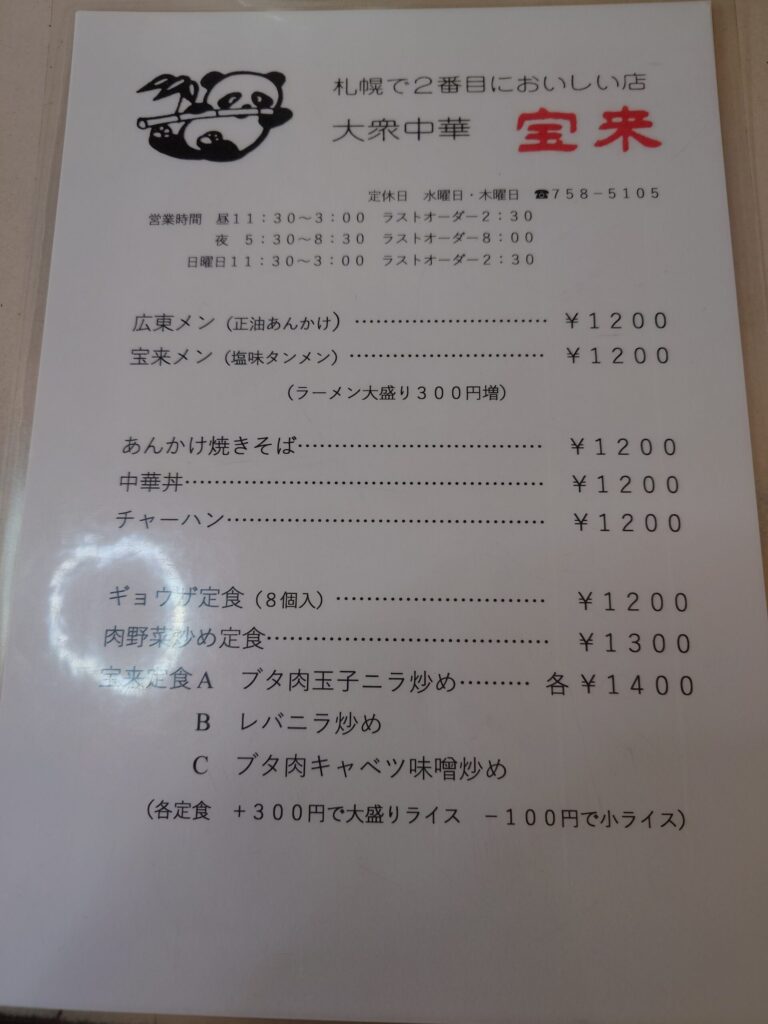 札幌市 北区 北24条駅 大衆中華 宝来 北24条店 メニュー①