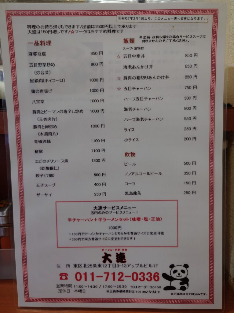 札幌市 東区 元町駅 中華料理 大連 メニュー①