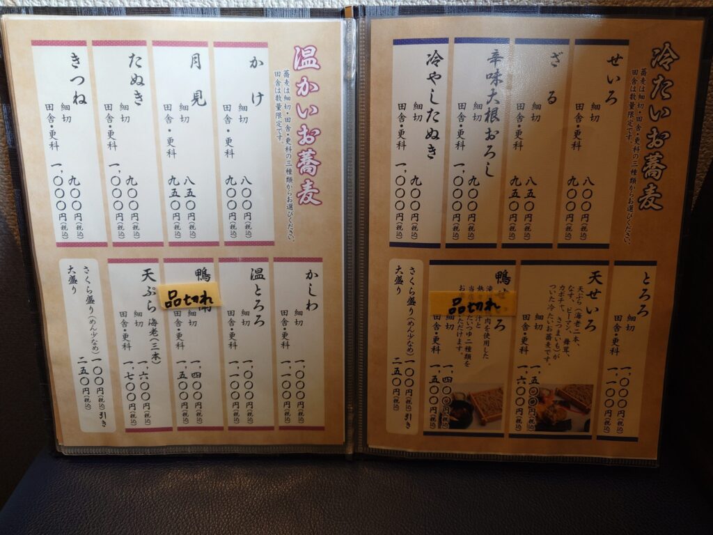 札幌市 東区 東区役所前駅 札幌蕎麦 き凛　お蕎麦メニュー