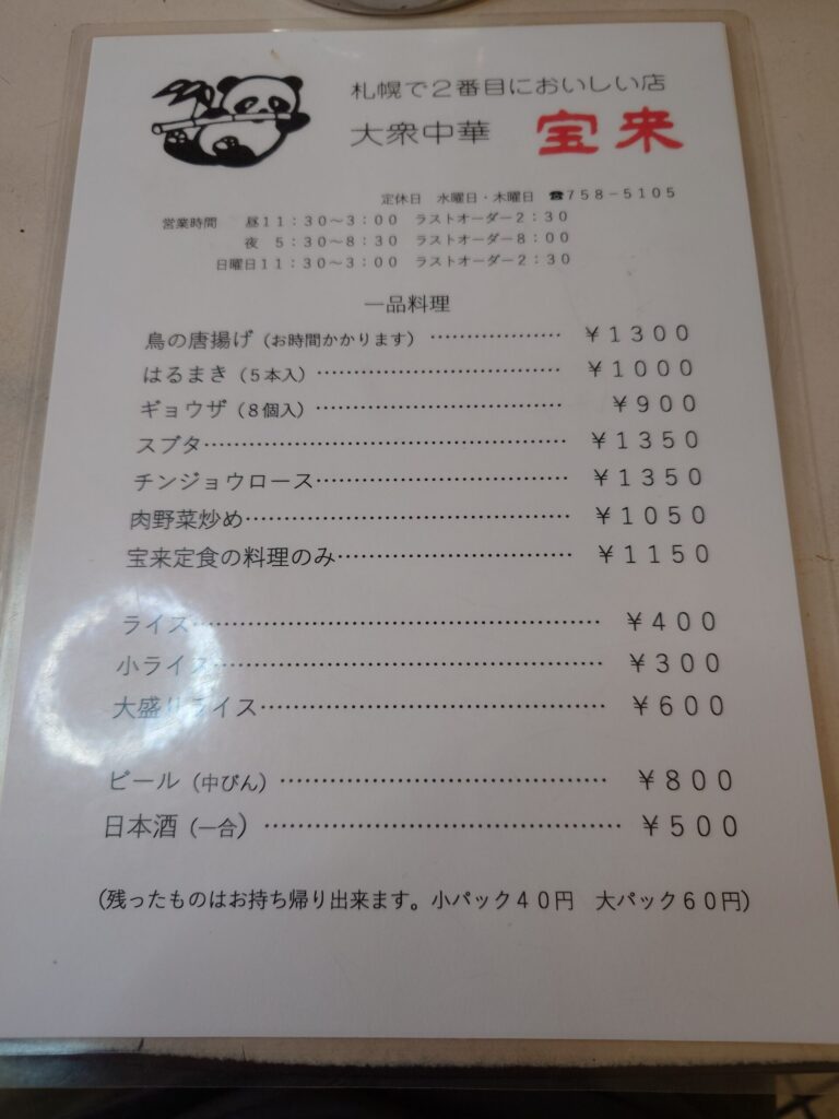 札幌市 北区 北24条駅 大衆中華 宝来 北24条店 メニュー②