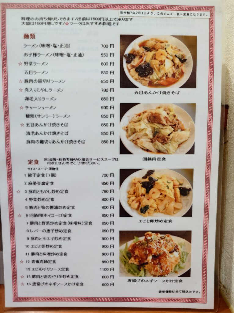 札幌市 東区 元町駅 中華料理 大連 メニュー②