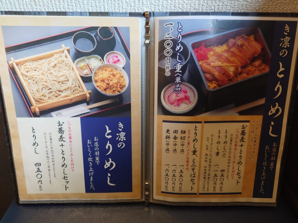 札幌市 東区 東区役所前駅 札幌蕎麦 き凛 とりめしメニュー