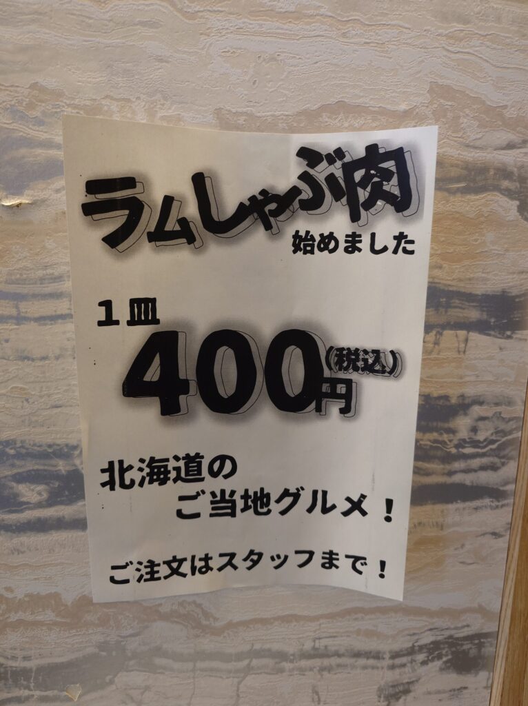 石狩市 花川 百合が原駅 活菜旬魚 さんかい 石狩花川店 ラムしゃぶメニュー