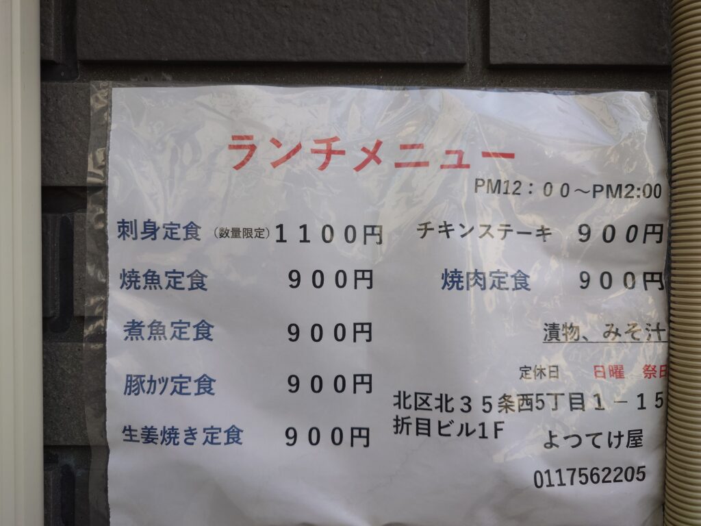 札幌市 北区 北３４条駅 居酒屋 よってけ屋 ランチメニュー