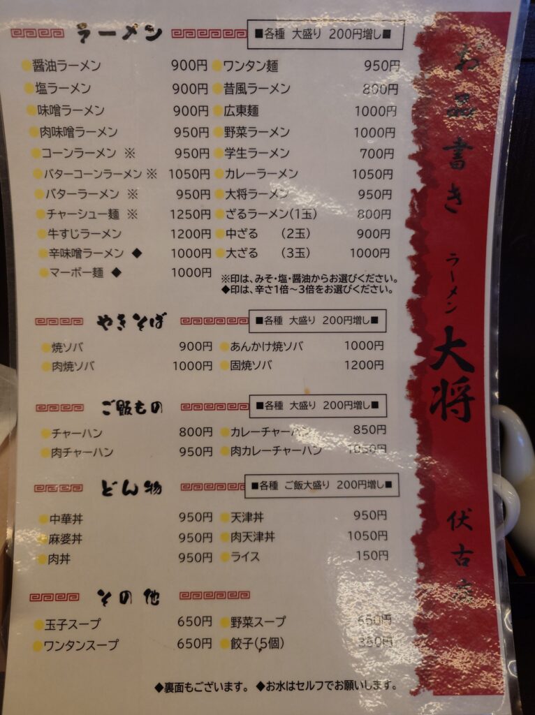 札幌市 東区 伏古 元町駅 ラーメン大将 伏古店 ラーメンメニュー