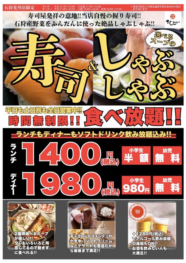 時間無制限！寿司＆しゃぶしゃぶ食べ放題メニュー