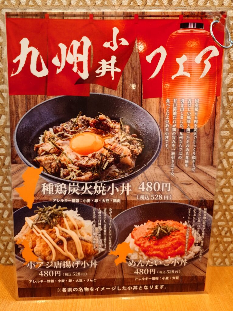 札幌市 東区 新道東駅 イオン札幌元町 麺場 田所商店 イオン札幌元町店 九州小丼フェアメニュー