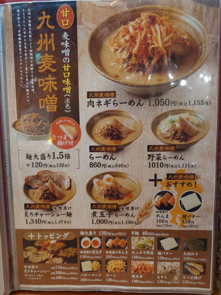 札幌市 東区 新道東駅 麺場 田所商店 イオン札幌元町店 九州麦味噌メニュー