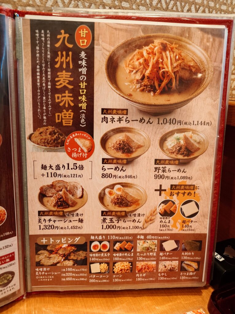 札幌市 東区 新道東駅 イオン札幌元町 麺場 田所商店 イオン札幌元町店 九州麦味噌メニュー